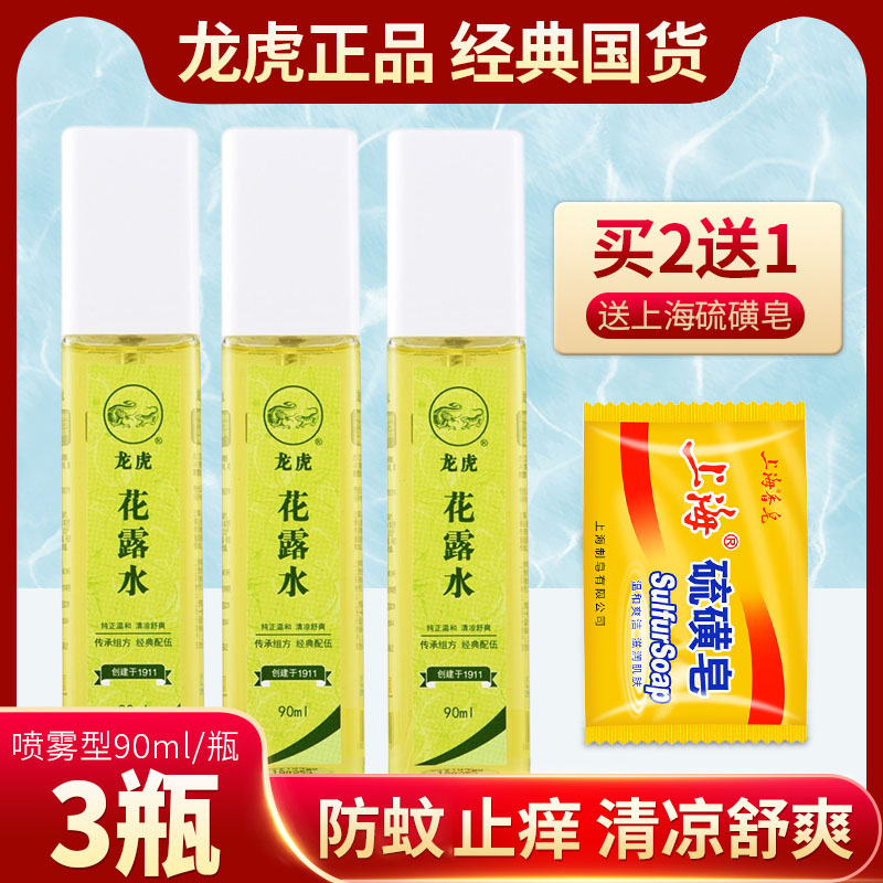 龙虎牌花露水成人儿童宝宝夏季防蚊虫叮咬喷雾型180ml