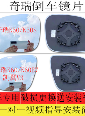 适用于奇瑞开瑞K50S倒车镜片开瑞K60EV后视镜片凯翼V3反光镜片左