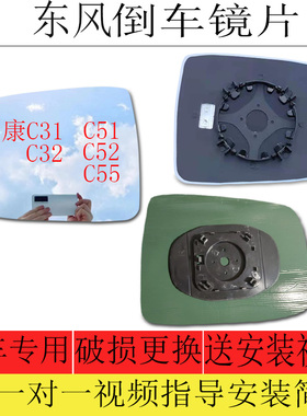 适用于东风小康C31/C32倒车镜片小康C51/C52/C55后视镜片反光镜片