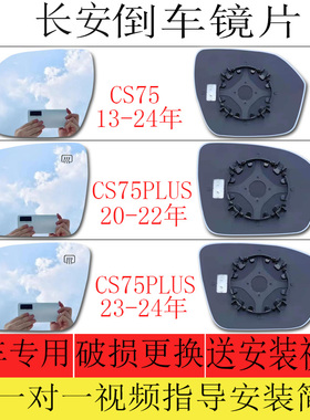 适用于长安CS75倒车镜片CS75PLUS后视镜片左反光镜片大视野镜片右