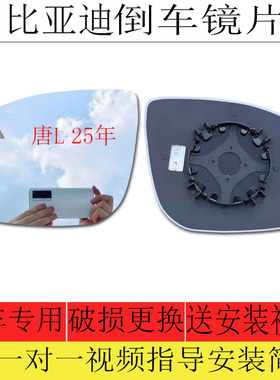 适用于比亚迪唐L倒车镜片后视镜片反光镜片左大视野镜片蓝色玻璃