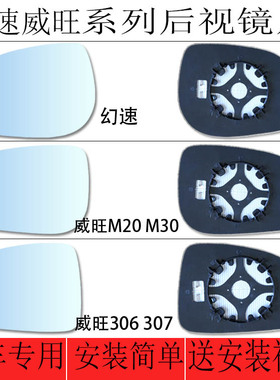 用于北汽幻速S2S3S6H2H威旺M20M30306307倒车镜后视镜反光镜镜片