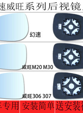 用于北汽幻速S2S3S6H2H威旺M20M30306307倒车镜后视镜反光镜镜片
