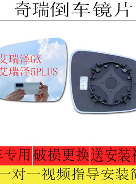艾瑞泽GX/5PLUS后视镜片