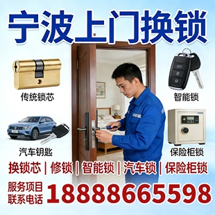 宁波换锁修锁电子锁上门换锁服务汽车钥匙智能锁传统锁芯专业维修
