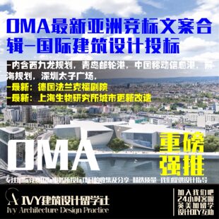 05.OMA竞标文本 万科上生新所 上海生物研究所 城市更新改造