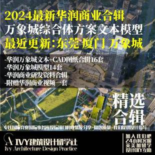 98.2024华润商业万象城综合体方案+施工图+部分模型 东莞万象城