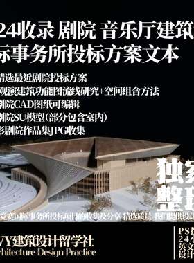40.2024 上海大剧院 音乐厅 观演建筑 设计方案文本snohetta