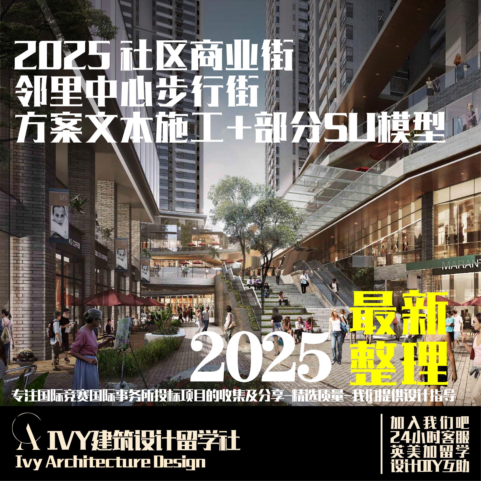 89.2025(更新版)邻里中心社区商业街步行街改造方案文本CADSU模型