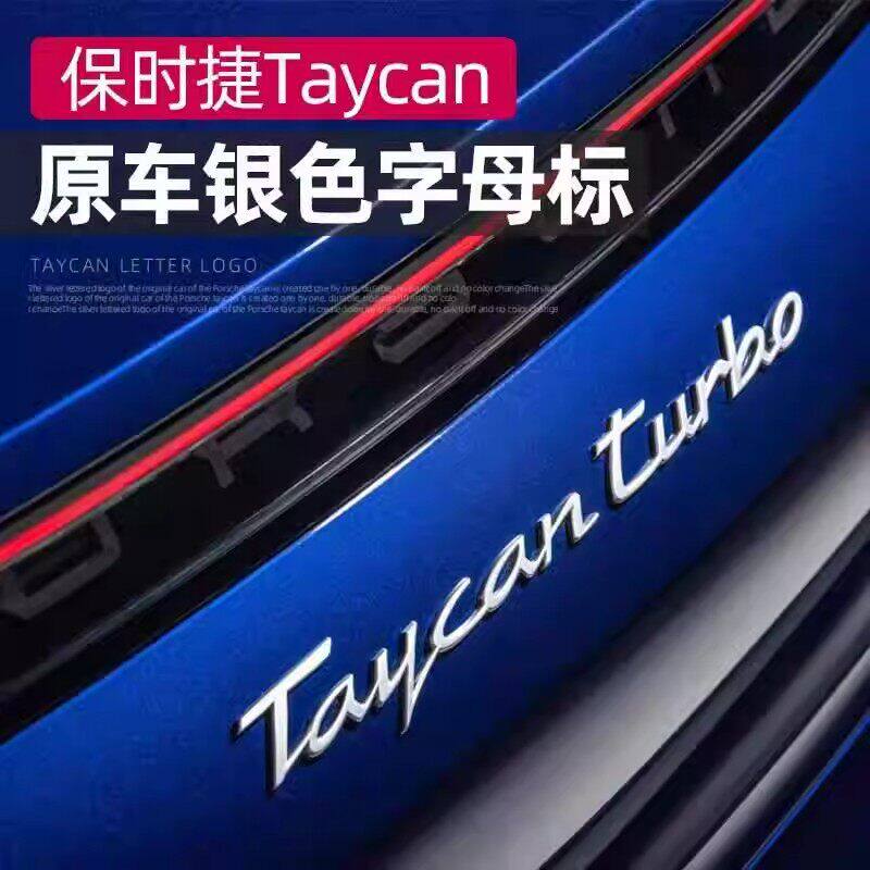 新款保时捷911卡雷拉Taycan尾标