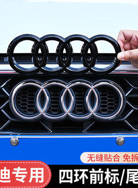奥迪黑色四环车标改装贴