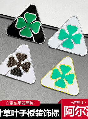 阿尔法罗密欧幸运四叶草金属车标