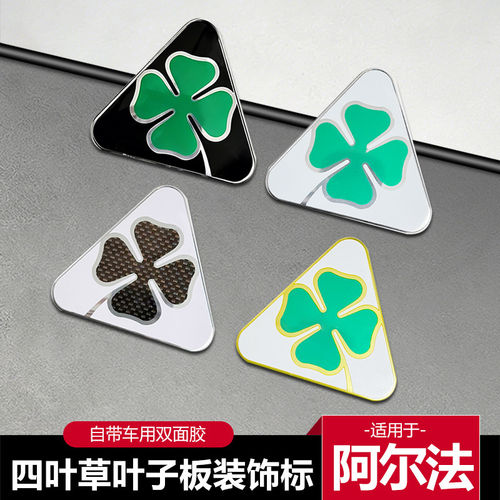 阿尔法罗密欧幸运四叶草金属车标