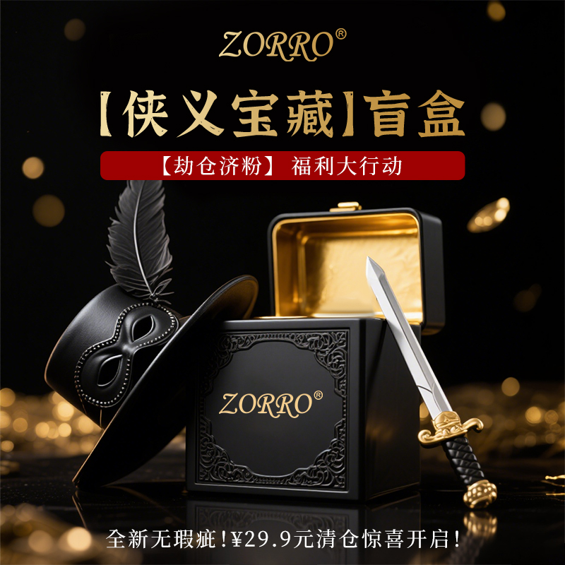 ZORRO佐罗官方旗舰正品煤油打火机盲盒防风高档复古全新无暇清仓