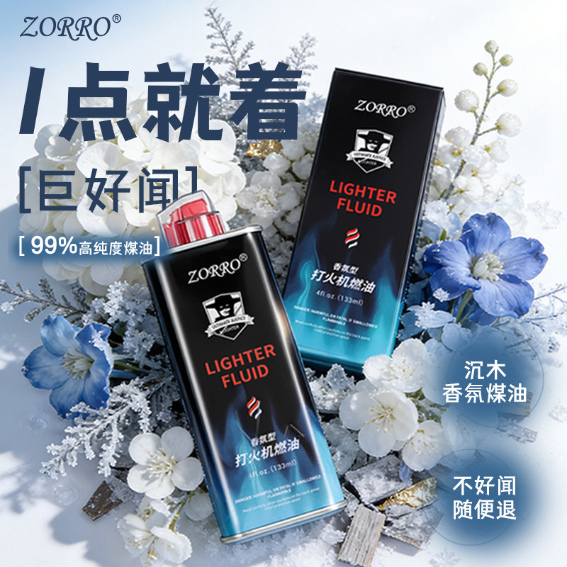 ZORRO佐罗官方旗舰店正品乌木香味香氛型煤油打火机燃料配件火机