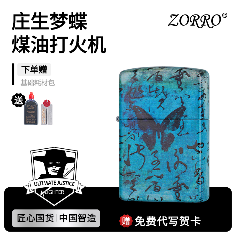 ZORRO佐罗防风煤油打火机
