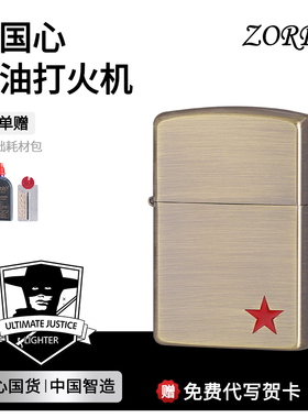 zorro佐罗官方正品Z8330中国心煤油复古打火机高颜值节日送礼男友