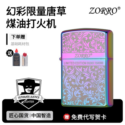 ZORRO佐罗官方旗舰店正品煤油打火机防风幻彩唐草送男友新款礼物