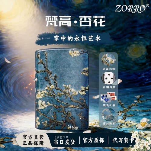 旗舰店正品送礼物梵高佐罗打火机