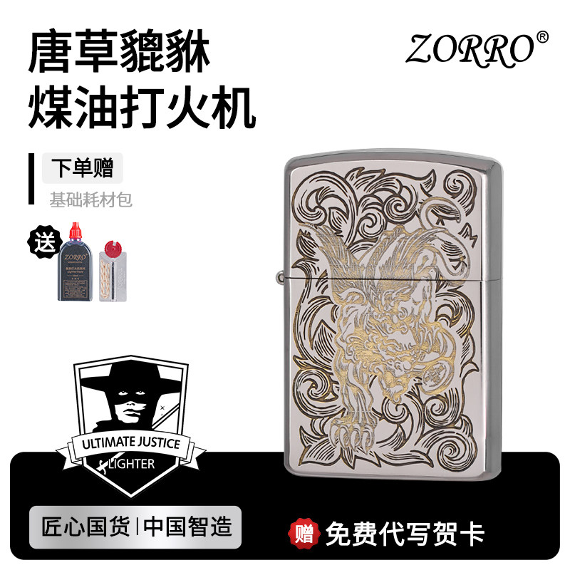 ZORRO佐罗官方正品古银唐草貔貅煤油复古打火机高颜值节日送礼男