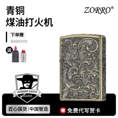 ZORRO佐罗官方正品颜值打火机防风煤油火机生日送男朋友老公礼物