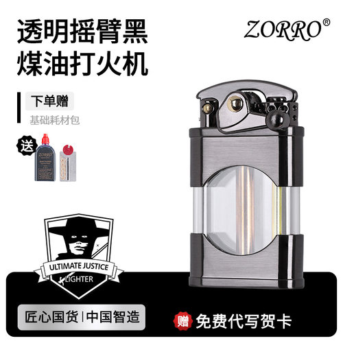 zorro透明可视网红煤油打火机