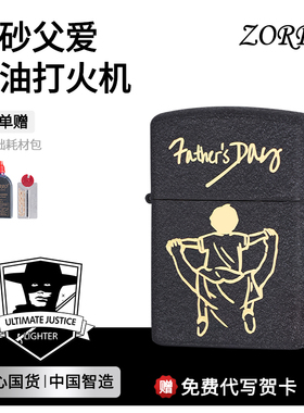 zorro佐罗官方正品ZT8黑砂父爱煤油复古打火机高颜值送爸爸礼物