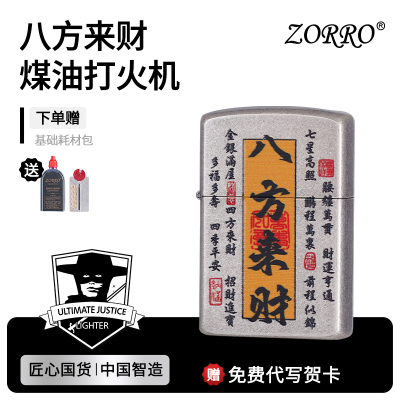 【ZORRO爆款】古银八方来财
