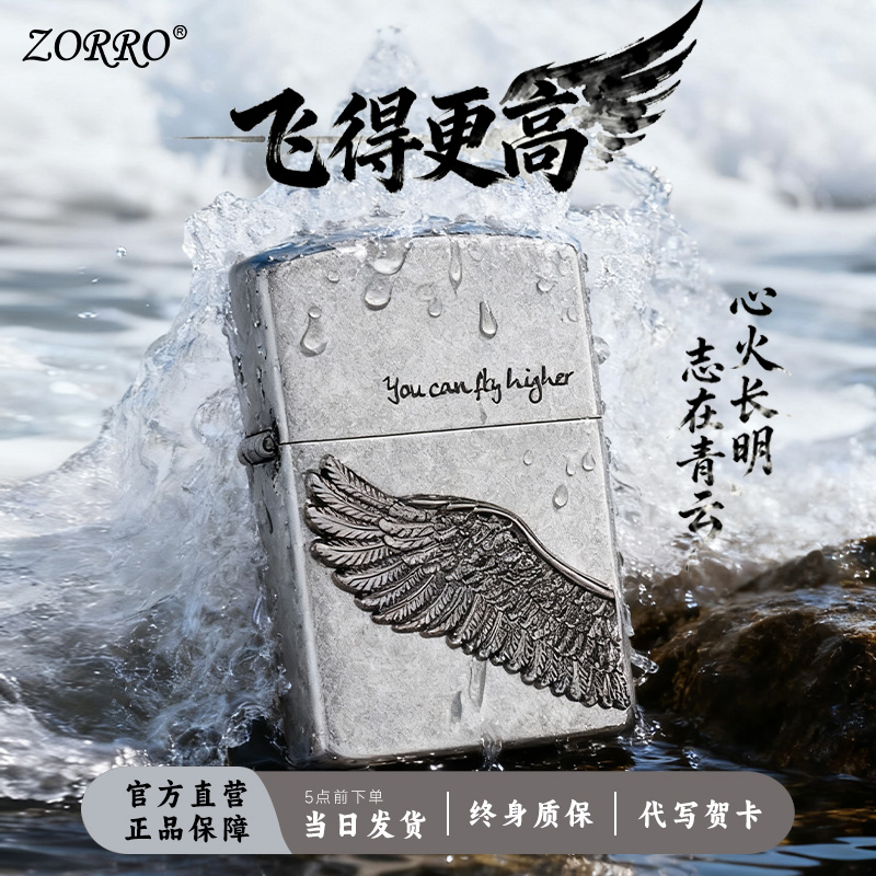 佐罗煤油打火机翅膀飞得更高