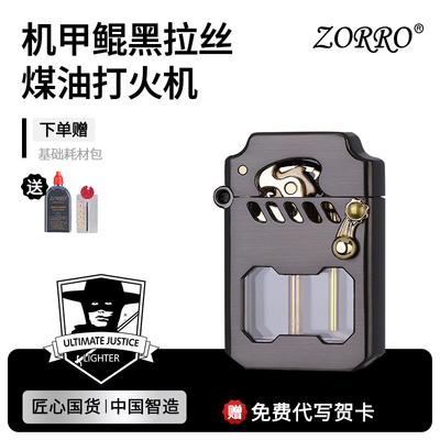 ZORRO佐罗官方旗舰煤油打火机送老公爸爸生日礼物高档防风高级感