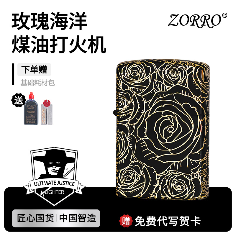 zorro佐罗官方正品鎏金玫瑰煤油复古打火机高颜值节日送礼男友
