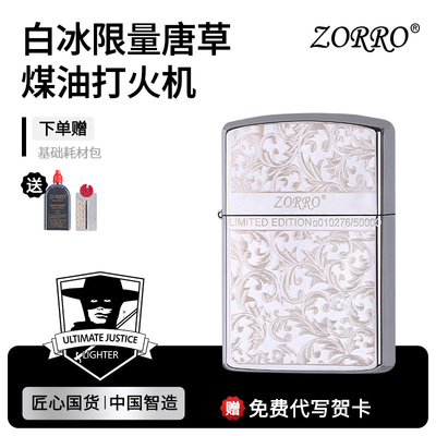 ZORRO佐罗官方旗舰店正品煤油打火机防风白冰限量唐草送男友礼物