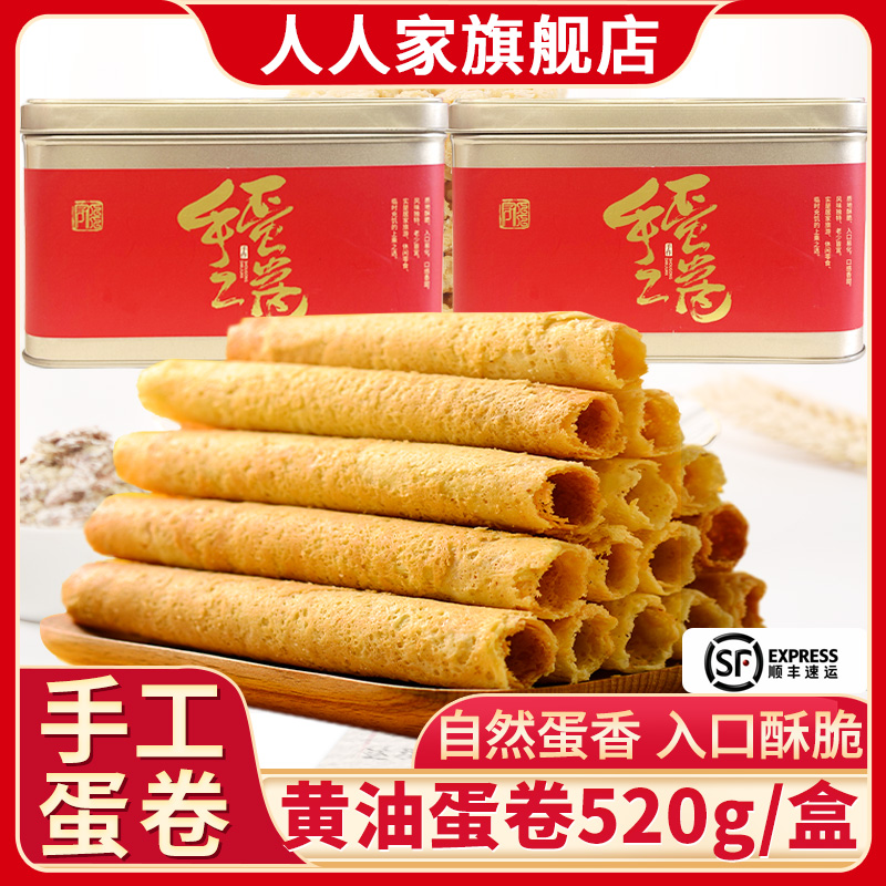 人人家手工蛋卷520g*2休闲零食传统老式饼干点心中秋节礼品盒送礼