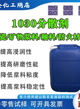 1030高效陶瓷浆料分散剂