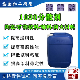 1030高效陶瓷分散剂 工业矿物浆料釉料分散剂 水性防火涂料助剂