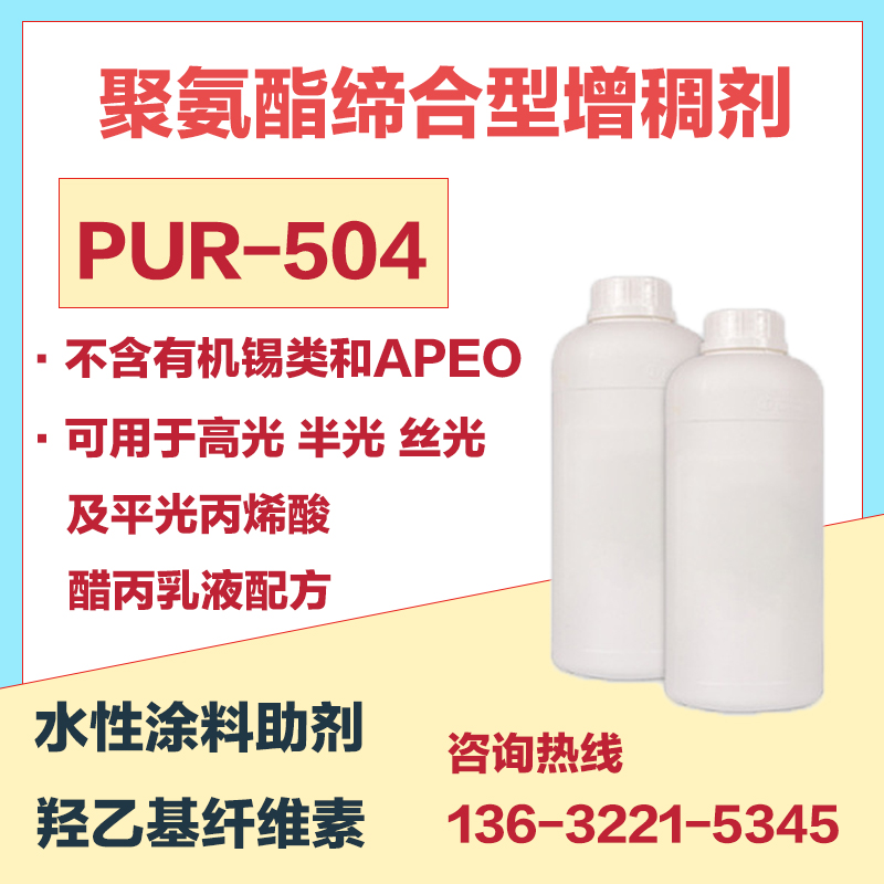 不含APEO聚氨酯缔合型增稠剂