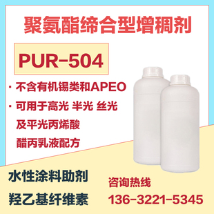 聚氨酯非离子缔合型增稠剂PUR 中低剪切粘度高固含不含APEO 504