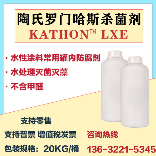陶氏罗门哈斯KATHONLXE杀菌剂
