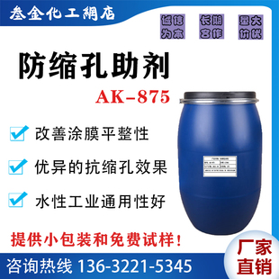 防缩孔剂AK-875水性漆表面改性助剂 抗油窝润湿流平剂 丝印油墨用
