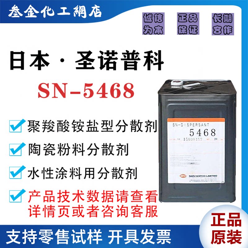日本圣诺普科SN-DISPERSANT 5468 陶瓷粉体浆料高效水性分散剂