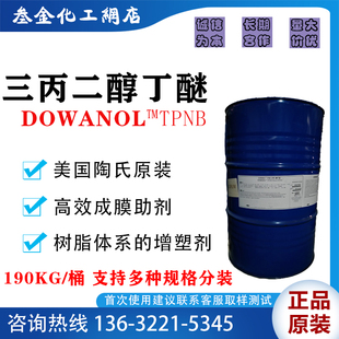 支持零售 美国陶氏 三丙二醇丁醚TPNB 水性建筑涂料成膜助剂溶剂