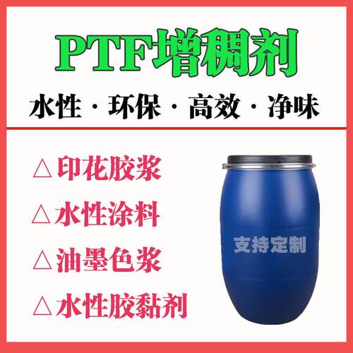 PTF增稠剂环保净味型支持试样
