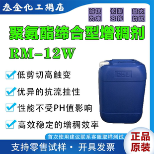 RM-12W 聚氨酯缔合型环保增稠剂 水性涂料低剪切高触变流变改性剂