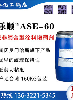 陶氏化学Dow亚乐顺ASE-60增稠剂