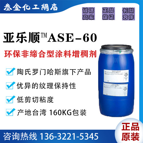 陶氏化学Dow亚乐顺ASE-60增稠剂