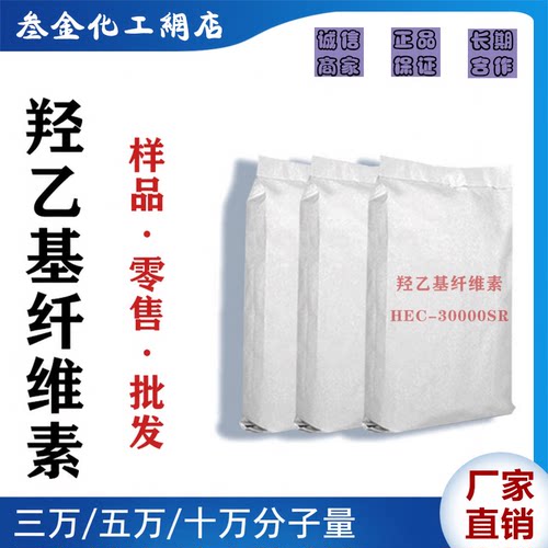 速溶羟乙基纤维素HEC三万粘度