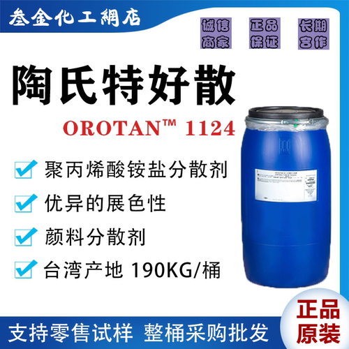 陶氏OROTAN™1124分散剂