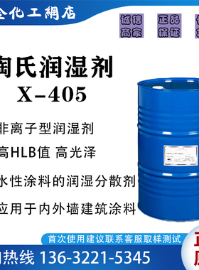 美国陶氏TRITON™X-405润湿剂 非离子表面活性剂 水性涂料润湿剂