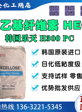 现货包邮 韩国乐天H300PC羟乙基纤维素 低粘度日化级增稠保水剂