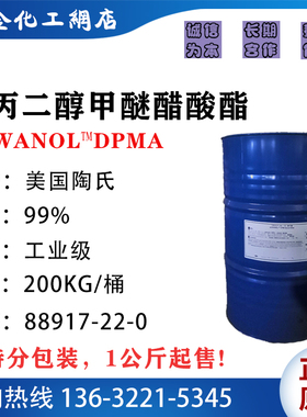 美国陶氏二丙二醇甲醚醋酸酯DPMA 二丙二醇甲醚乙酸酯 88917-22-0